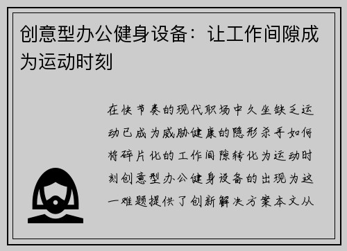 创意型办公健身设备：让工作间隙成为运动时刻