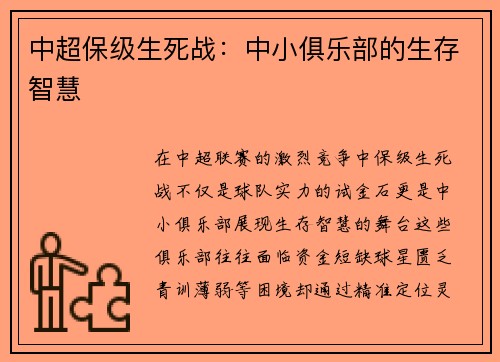 中超保级生死战：中小俱乐部的生存智慧