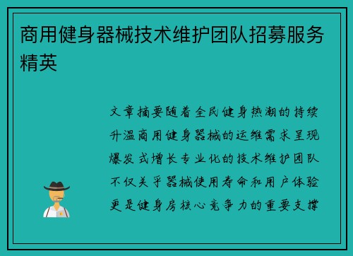 商用健身器械技术维护团队招募服务精英