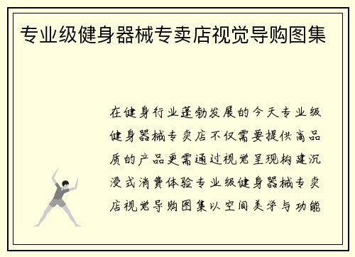 专业级健身器械专卖店视觉导购图集