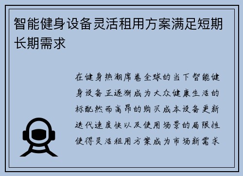 智能健身设备灵活租用方案满足短期长期需求