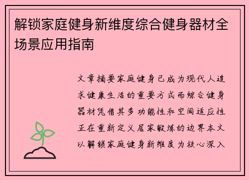解锁家庭健身新维度综合健身器材全场景应用指南