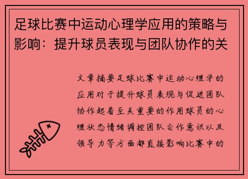 足球比赛中运动心理学应用的策略与影响：提升球员表现与团队协作的关键因素