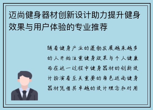 迈尚健身器材创新设计助力提升健身效果与用户体验的专业推荐