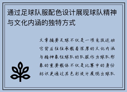 通过足球队服配色设计展现球队精神与文化内涵的独特方式
