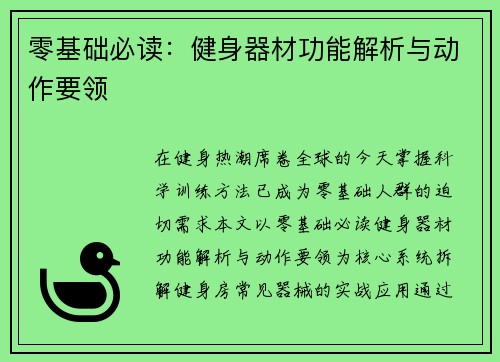 零基础必读：健身器材功能解析与动作要领