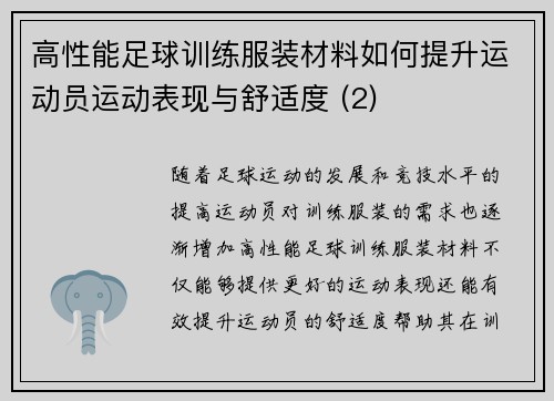 高性能足球训练服装材料如何提升运动员运动表现与舒适度 (2)