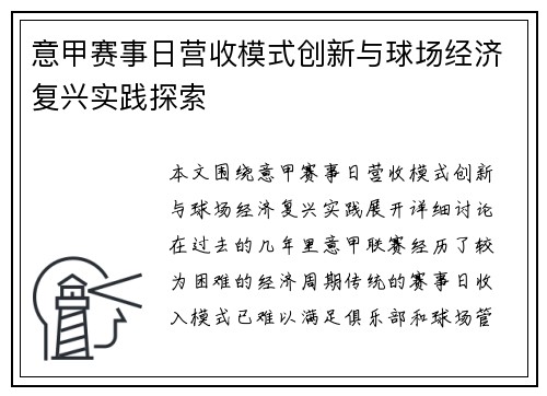 意甲赛事日营收模式创新与球场经济复兴实践探索
