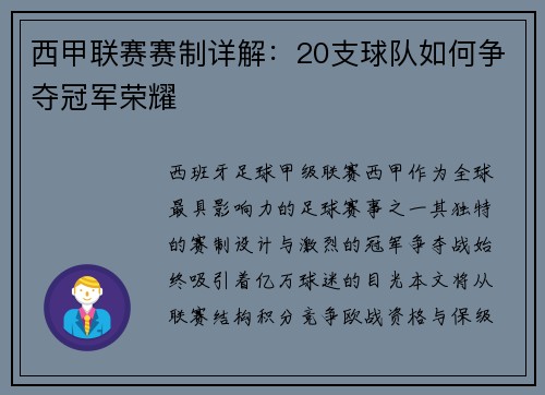 西甲联赛赛制详解：20支球队如何争夺冠军荣耀