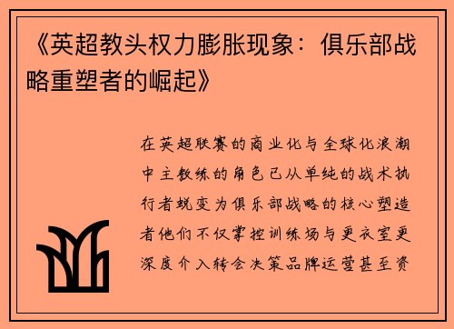 《英超教头权力膨胀现象：俱乐部战略重塑者的崛起》