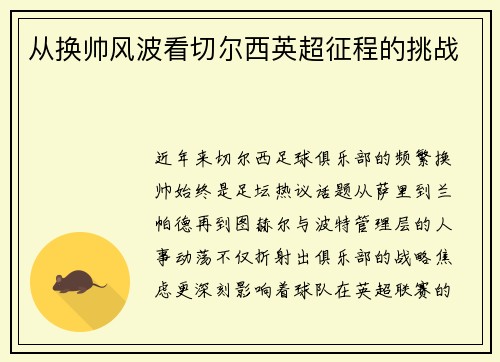 从换帅风波看切尔西英超征程的挑战