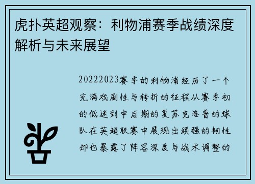 虎扑英超观察：利物浦赛季战绩深度解析与未来展望