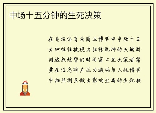 中场十五分钟的生死决策