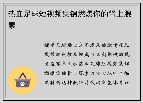 热血足球短视频集锦燃爆你的肾上腺素