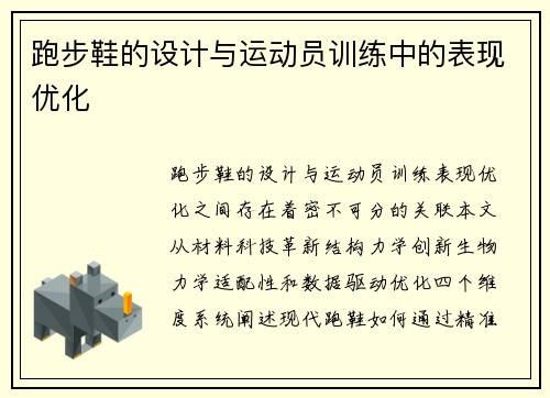 跑步鞋的设计与运动员训练中的表现优化