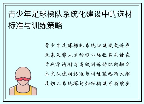 青少年足球梯队系统化建设中的选材标准与训练策略