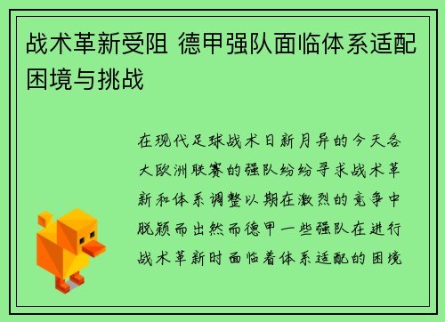 战术革新受阻 德甲强队面临体系适配困境与挑战