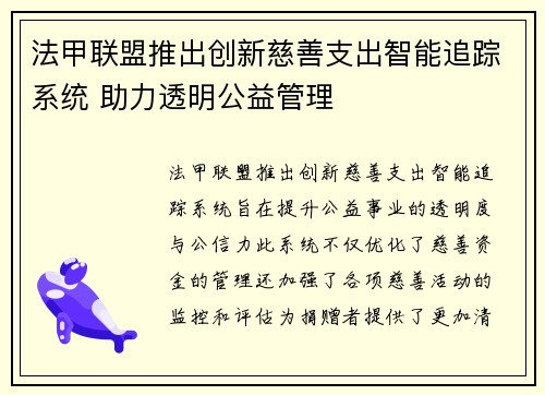 法甲联盟推出创新慈善支出智能追踪系统 助力透明公益管理