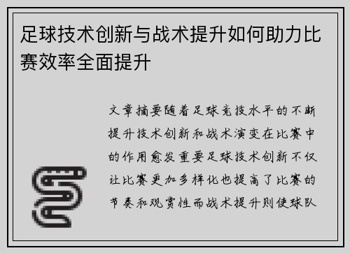 足球技术创新与战术提升如何助力比赛效率全面提升