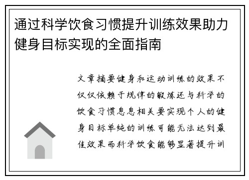 通过科学饮食习惯提升训练效果助力健身目标实现的全面指南