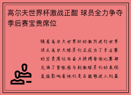 高尔夫世界杯激战正酣 球员全力争夺季后赛宝贵席位