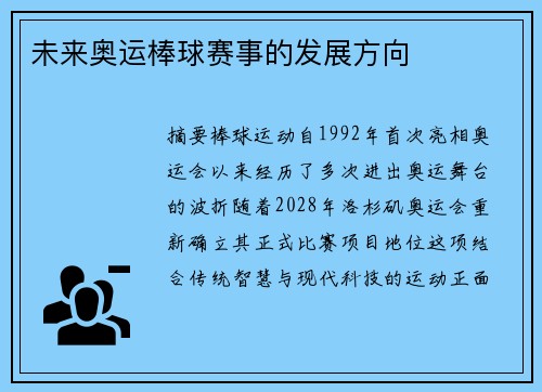 未来奥运棒球赛事的发展方向