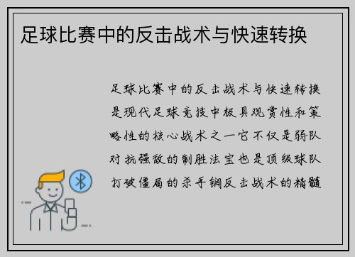 足球比赛中的反击战术与快速转换