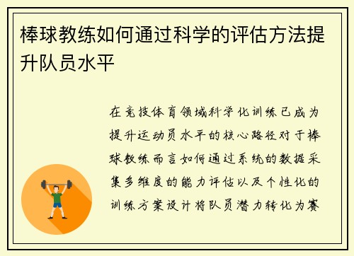 棒球教练如何通过科学的评估方法提升队员水平