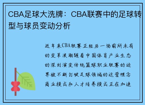 CBA足球大洗牌：CBA联赛中的足球转型与球员变动分析