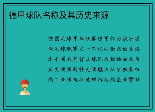 德甲球队名称及其历史来源