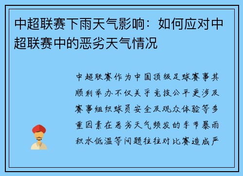 中超联赛下雨天气影响：如何应对中超联赛中的恶劣天气情况