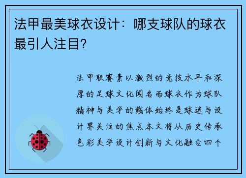法甲最美球衣设计：哪支球队的球衣最引人注目？