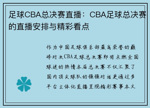足球CBA总决赛直播：CBA足球总决赛的直播安排与精彩看点