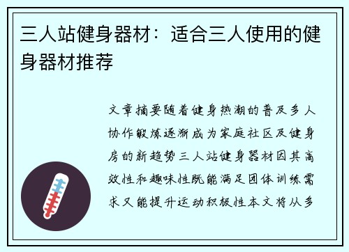 三人站健身器材：适合三人使用的健身器材推荐