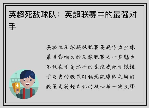 英超死敌球队：英超联赛中的最强对手