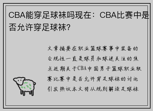 CBA能穿足球袜吗现在：CBA比赛中是否允许穿足球袜？