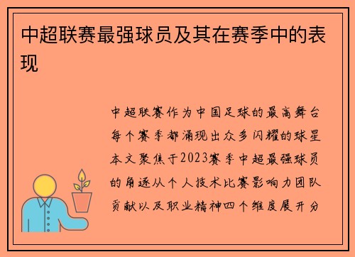 中超联赛最强球员及其在赛季中的表现