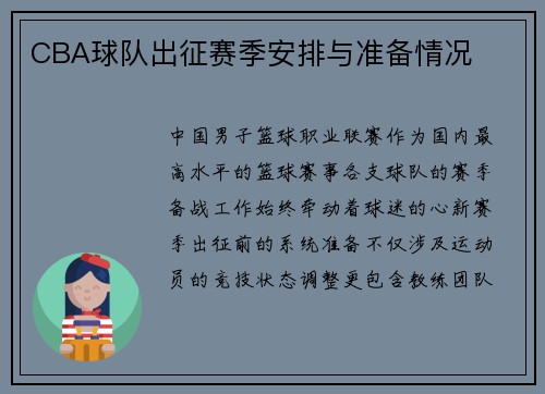CBA球队出征赛季安排与准备情况