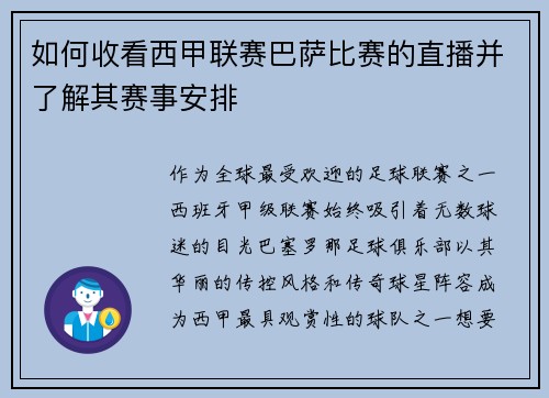如何收看西甲联赛巴萨比赛的直播并了解其赛事安排