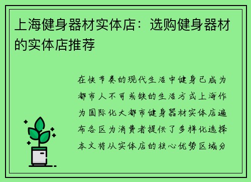 上海健身器材实体店：选购健身器材的实体店推荐