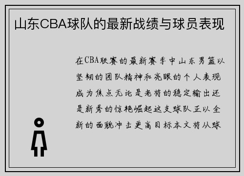 山东CBA球队的最新战绩与球员表现