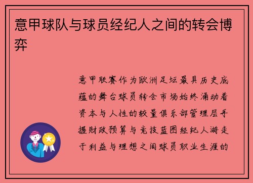 意甲球队与球员经纪人之间的转会博弈