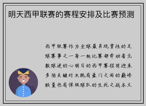 明天西甲联赛的赛程安排及比赛预测