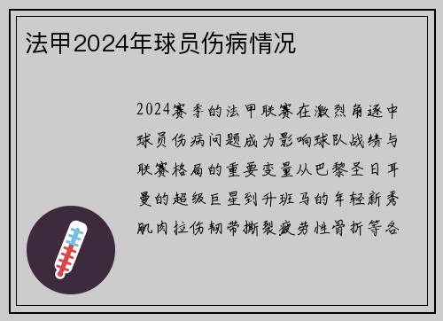 法甲2024年球员伤病情况
