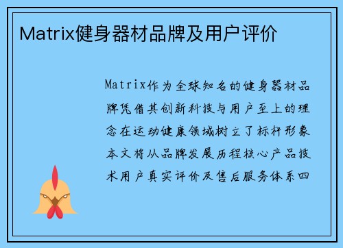 Matrix健身器材品牌及用户评价