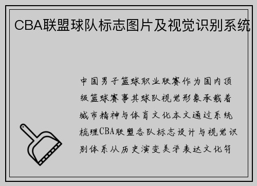 CBA联盟球队标志图片及视觉识别系统