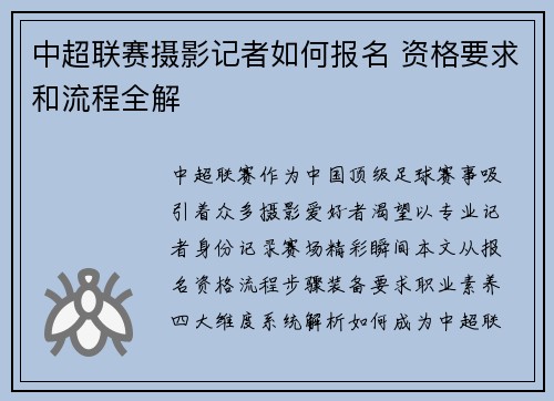 中超联赛摄影记者如何报名 资格要求和流程全解