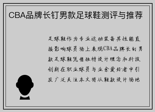 CBA品牌长钉男款足球鞋测评与推荐