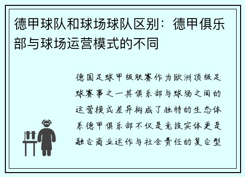 德甲球队和球场球队区别：德甲俱乐部与球场运营模式的不同