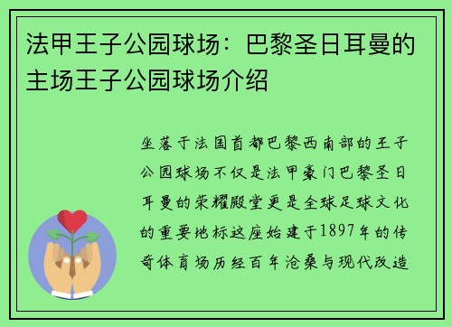 法甲王子公园球场：巴黎圣日耳曼的主场王子公园球场介绍